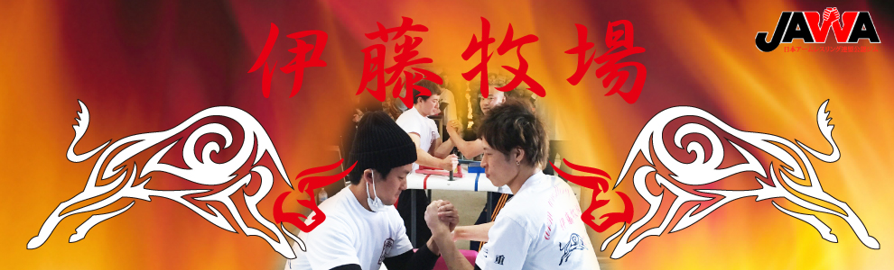 津市アームレスリングジム　伊藤牧場